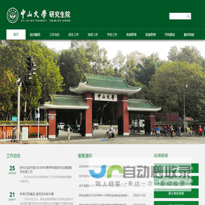 首页 | 中山大学研究生院