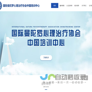 国际曼陀罗心理治疗协会中国培训中心站